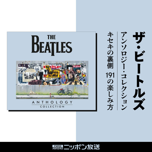 ザ・ビートルズ アンソロジー・コレクション キセキの裏側 191の楽しみ方