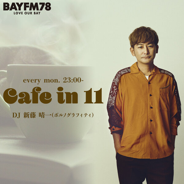 実況者 カフェイン ★ホントノジブン★サイン入り★激レア BAYFM78 ポルノグラフィティ・新藤晴一の『カフェイン11