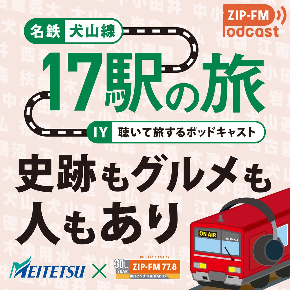 名鉄犬山線17駅の旅 〜史跡も、グルメも、人もあり〜