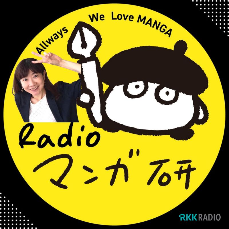 Radioマンガ研究室