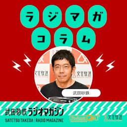 武田砂鉄 ラジオマガジン　「ラジマガコラム」