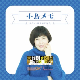小島メモ-大竹まことゴールデンラジオ！