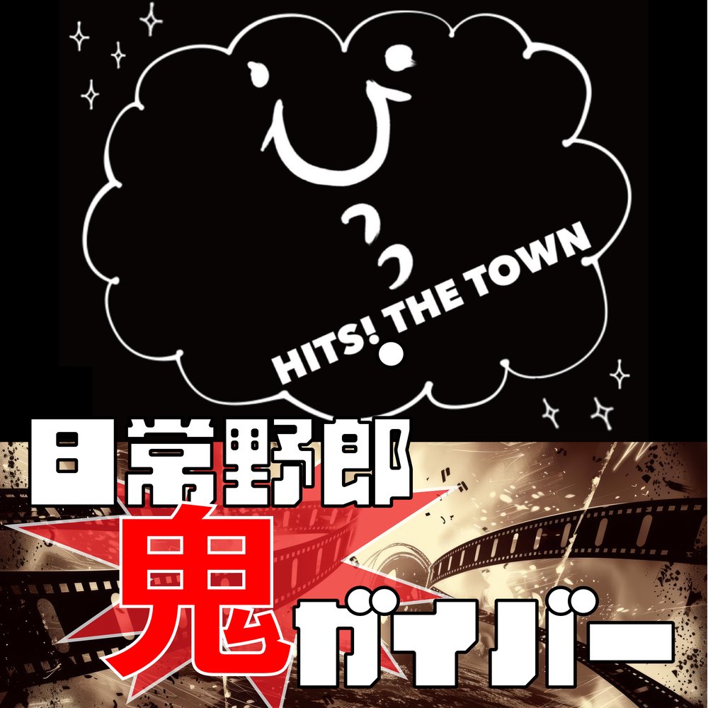HITS! THE TOWN　日常野郎 鬼ガイバー