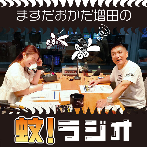 ますだおかだ増田の蚊！ラジオ