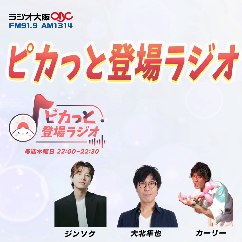 ピカっと登場ラジオ