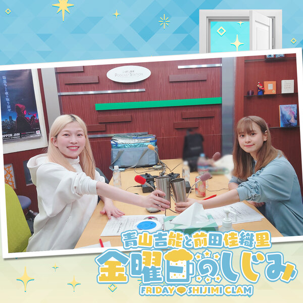 青山吉能 前田佳織里 金曜日のしじみ 非売品 サイン入り カード 青山吉能と前田佳織里 金曜日のしじみ｜『青山吉能と前田佳織里