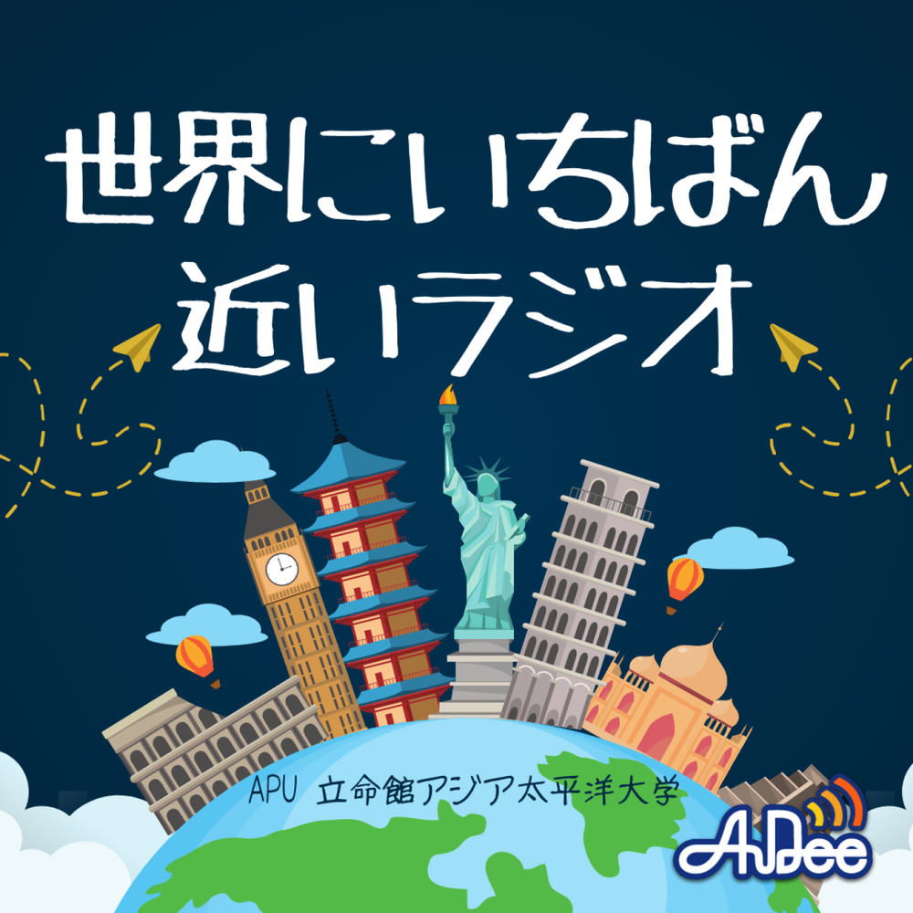 世界にいちばん近いラジオ