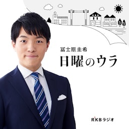 冨士原圭希　日曜のウラ