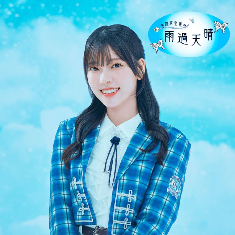 宮腰友里亜の雨過天晴 | radiko(ラジコ) | ラジオやポッドキャストが