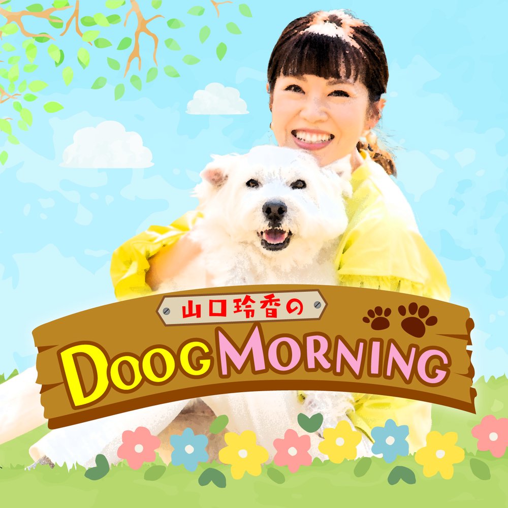 山口玲香の DOOG MORNING