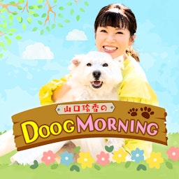 山口玲香の DOOG MORNING
