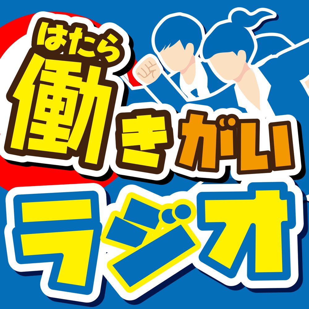 働きがいラジオ
