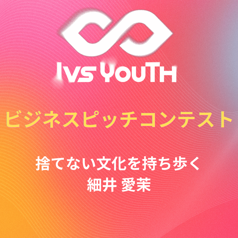 「捨てない文化を持ち歩く」細井愛茉さん【IVS2026 Youth 中高生ビジネスピッチコンテスト】
