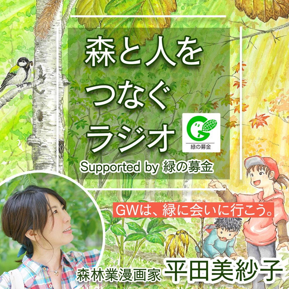 森と人をつなぐラジオ  supported by 緑の募金