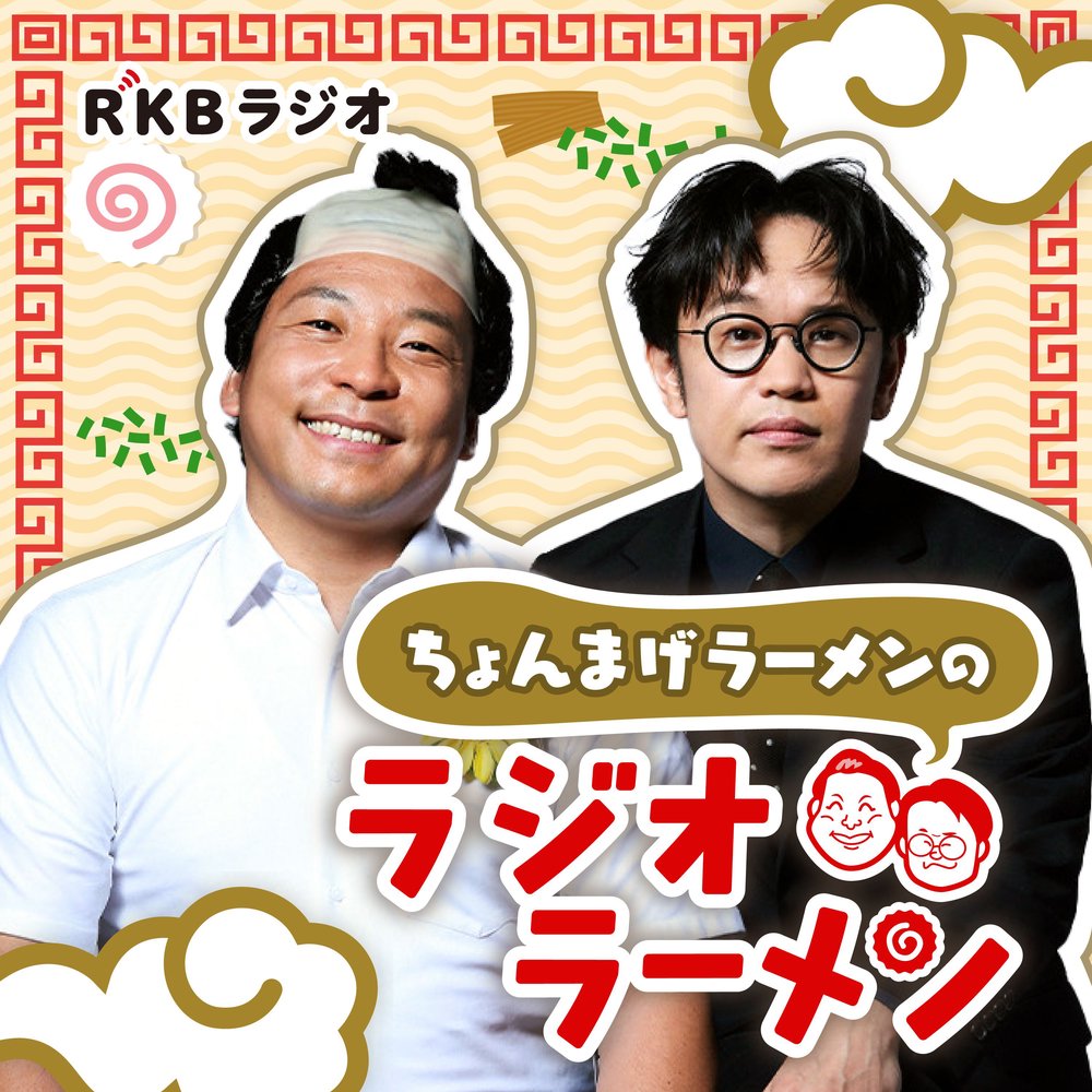 ちょんまげラーメンのラジオラーメン