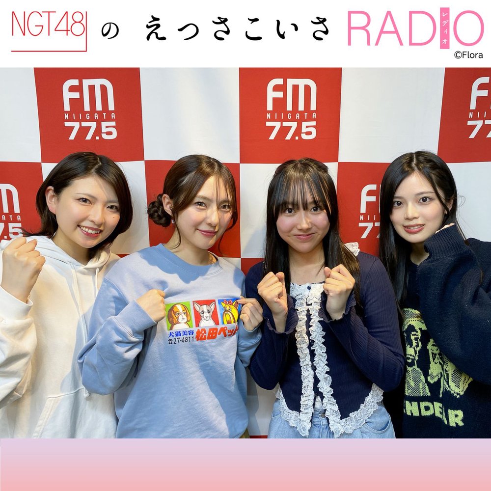 NGT48のえっさこいさRADIO | radiko(ラジコ) | ラジオやポッドキャスト