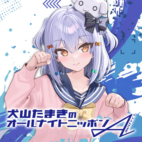 犬山たまきのオールナイトニッポンA(オルタナティブ)