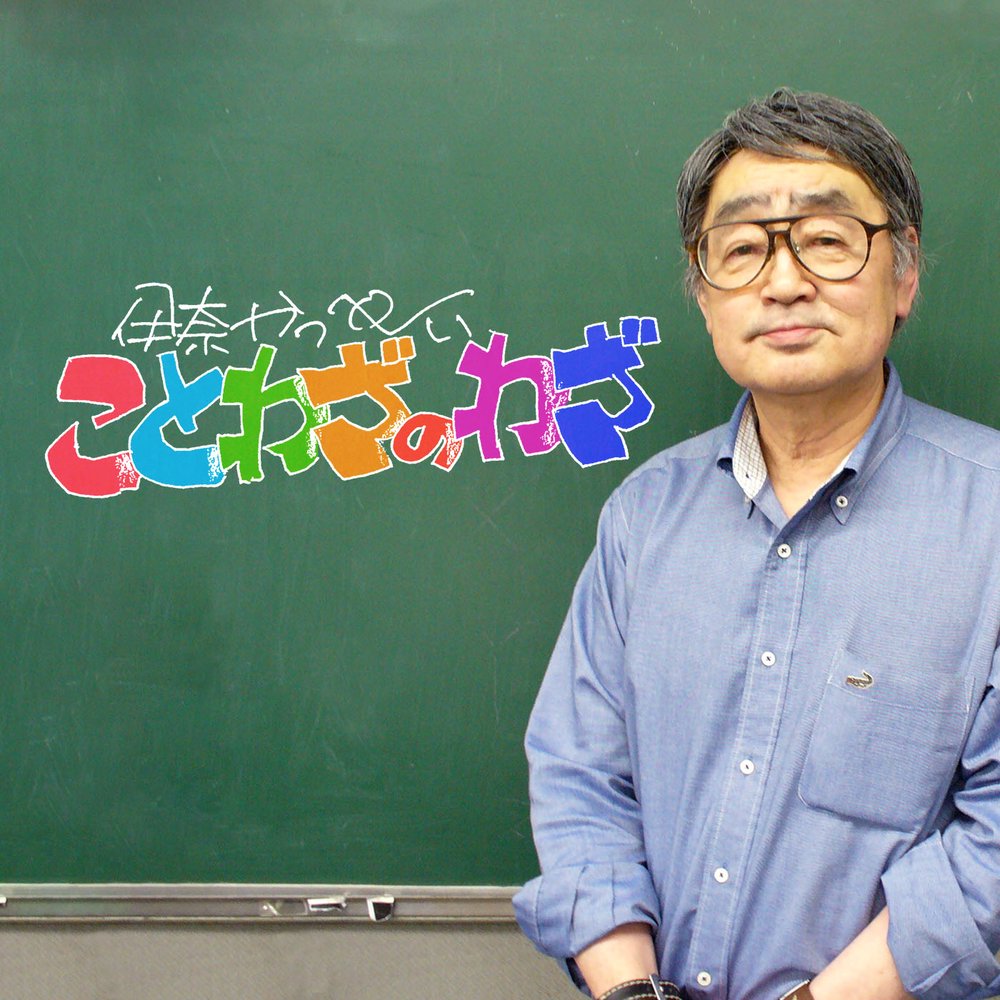 伊奈かっぺい　ことわざのわざ
