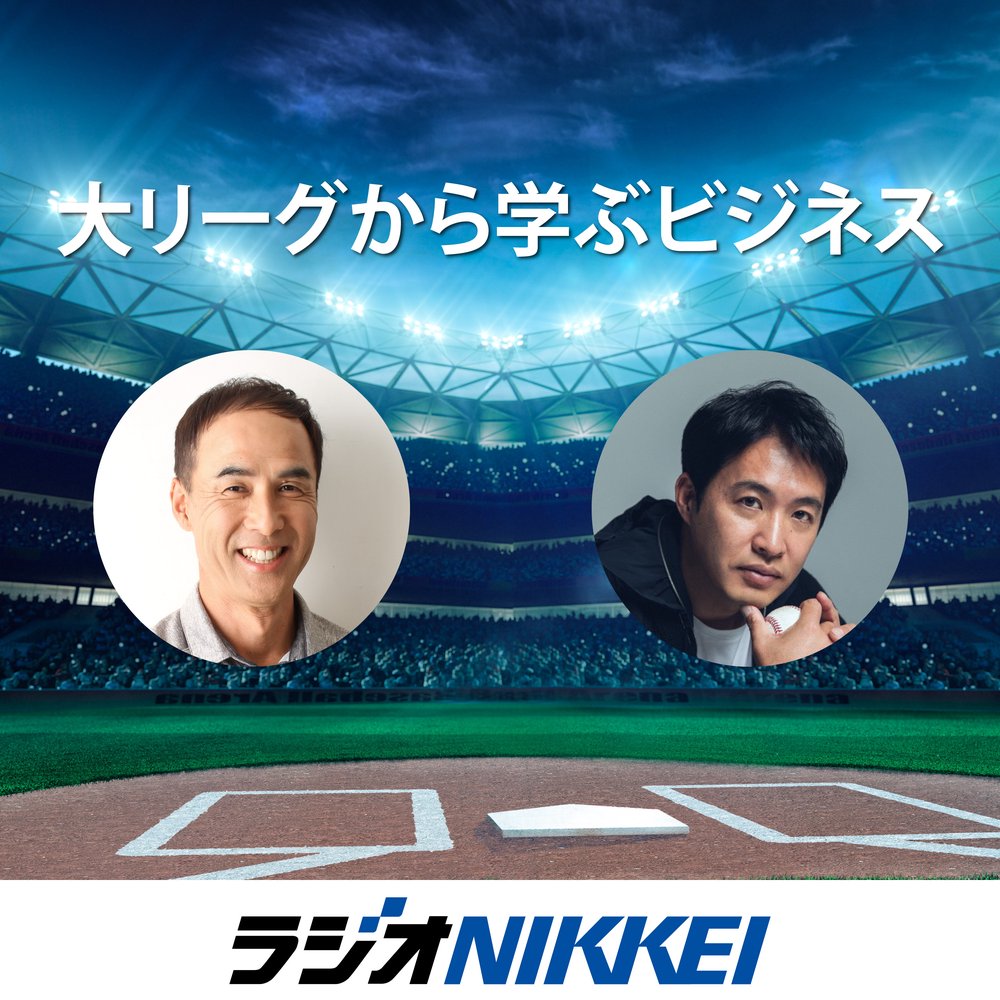 大リーグから学ぶビジネス