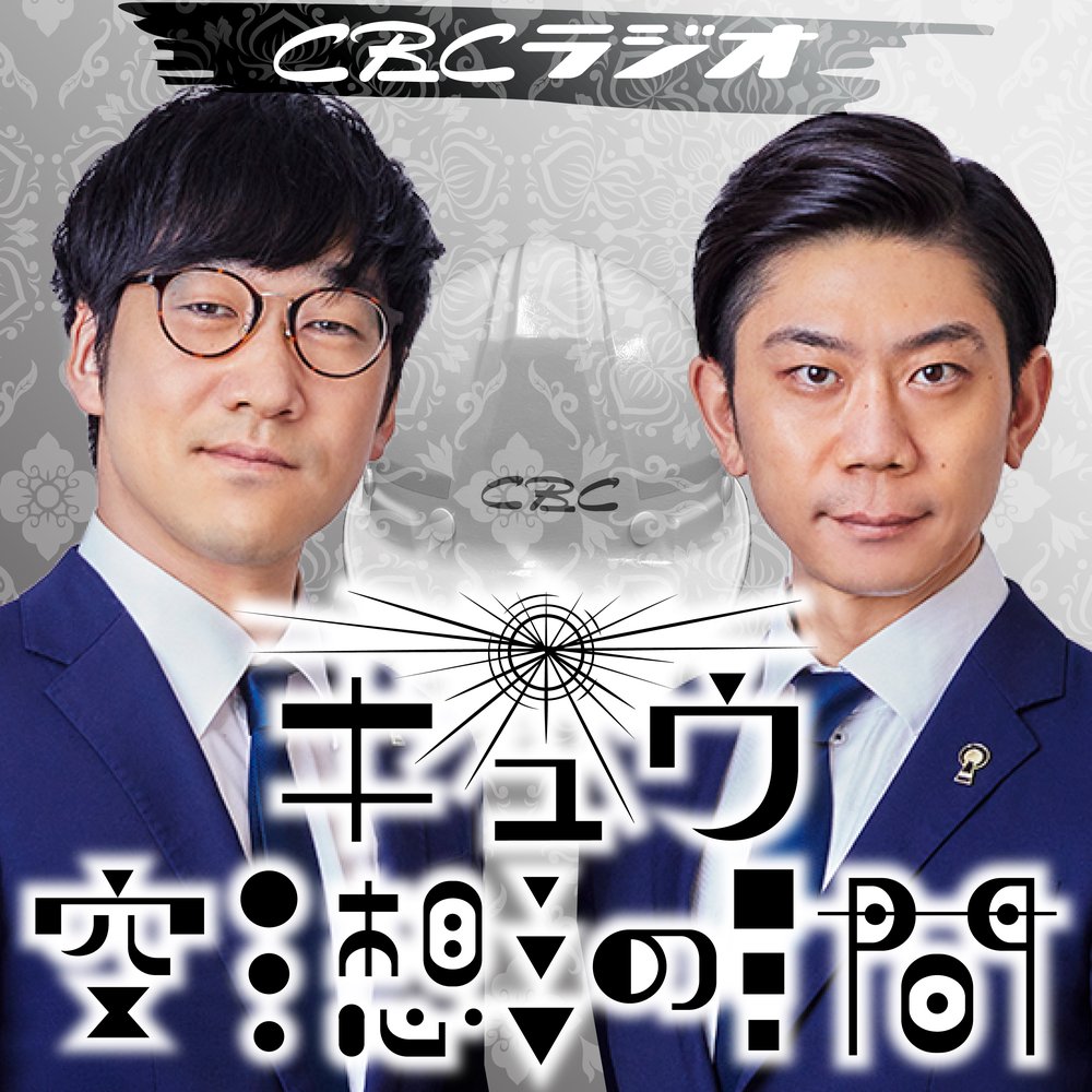 キュウ空想の間