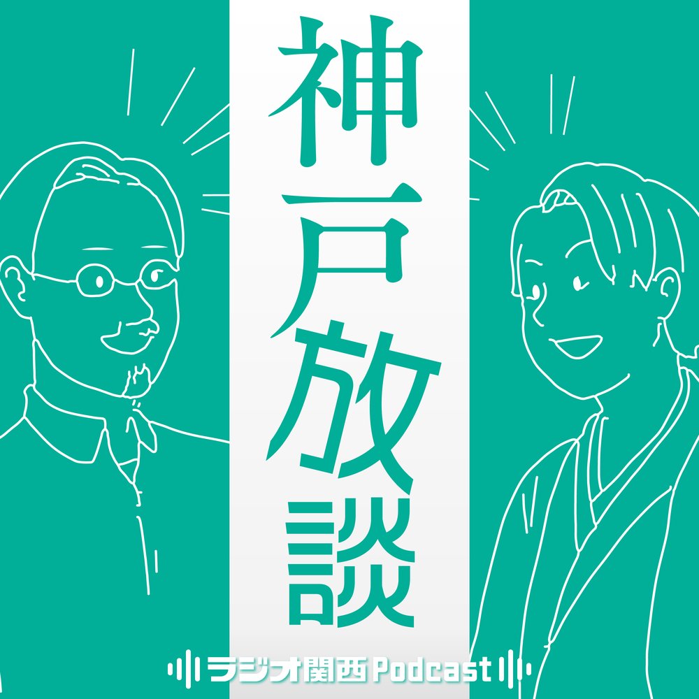 神戸放談