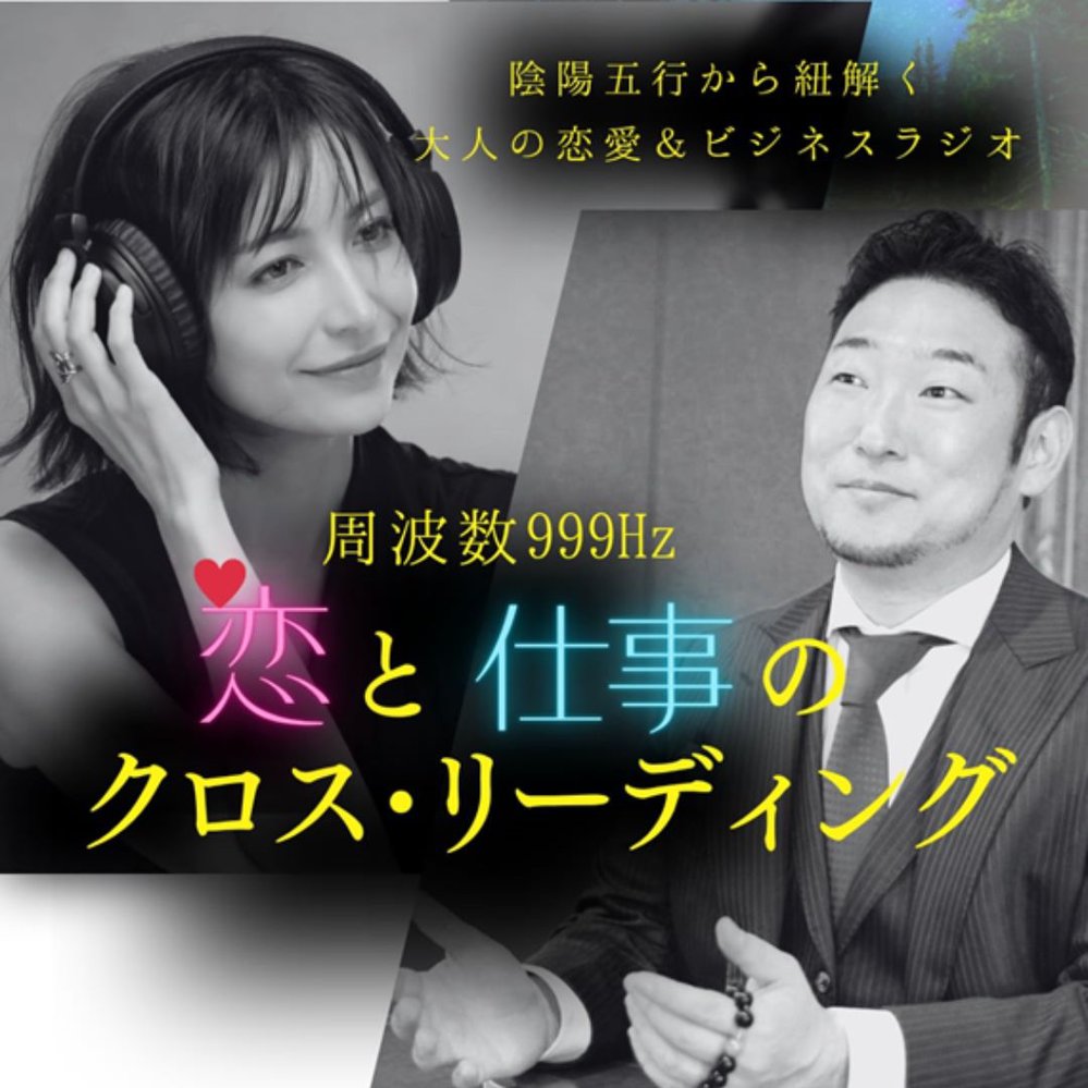 周波数999Hz 恋と仕事のクロスリーディング