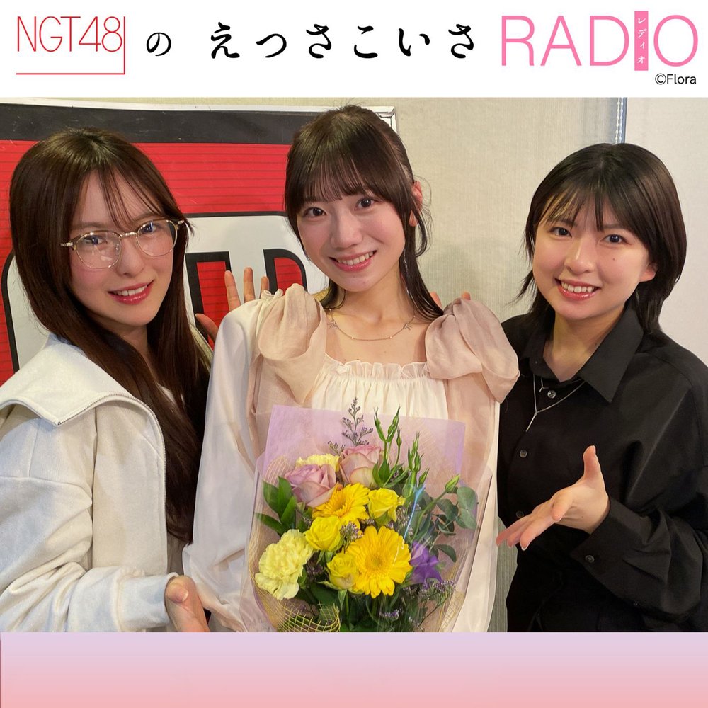 NGT48のえっさこいさRADIO | radiko(ラジコ) | ラジオやポッドキャスト