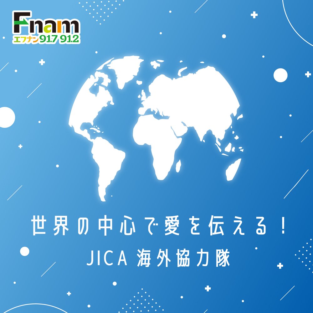 世界の中心で愛を伝える！JICA海外協力隊