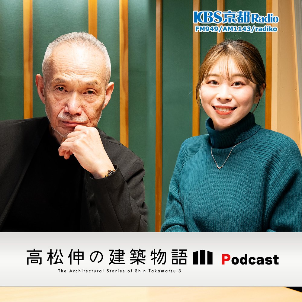 高松伸の建築物語III