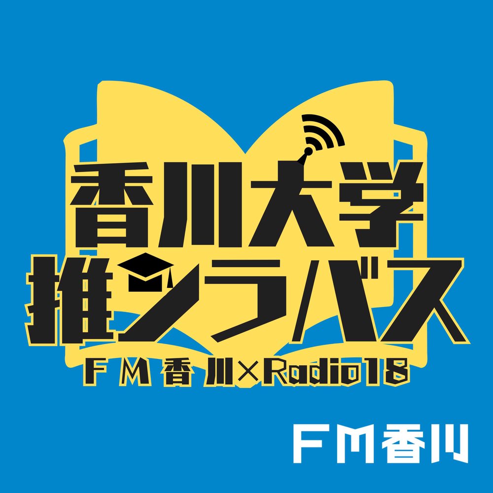 香川大学 推シラバス!@JOY-U CLUB