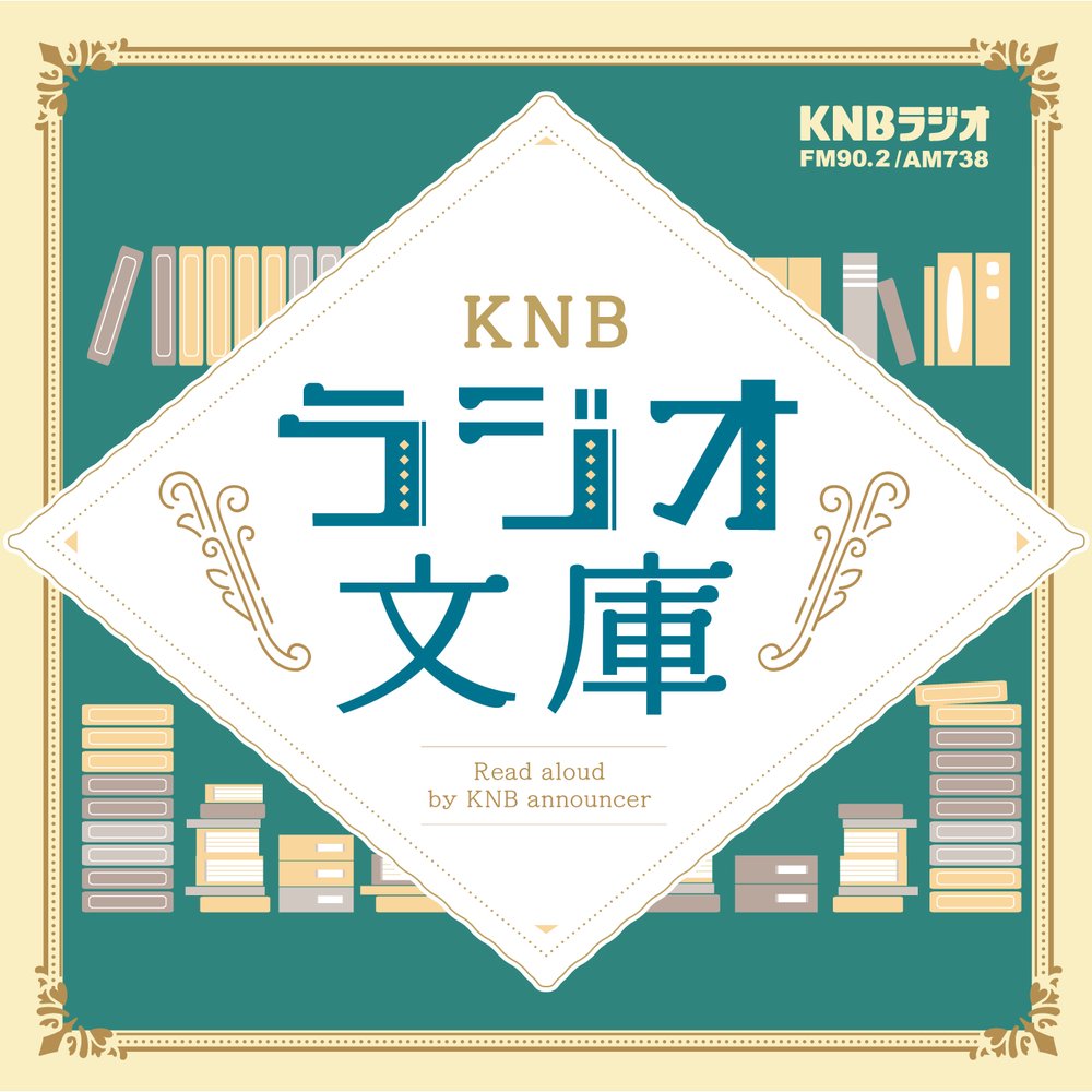 KNBラジオ文庫