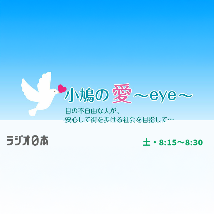 小鳩の愛～eye～（こばとのあい）