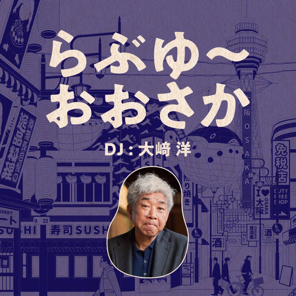 らぶゆ〜おおさか　DJ 大﨑洋