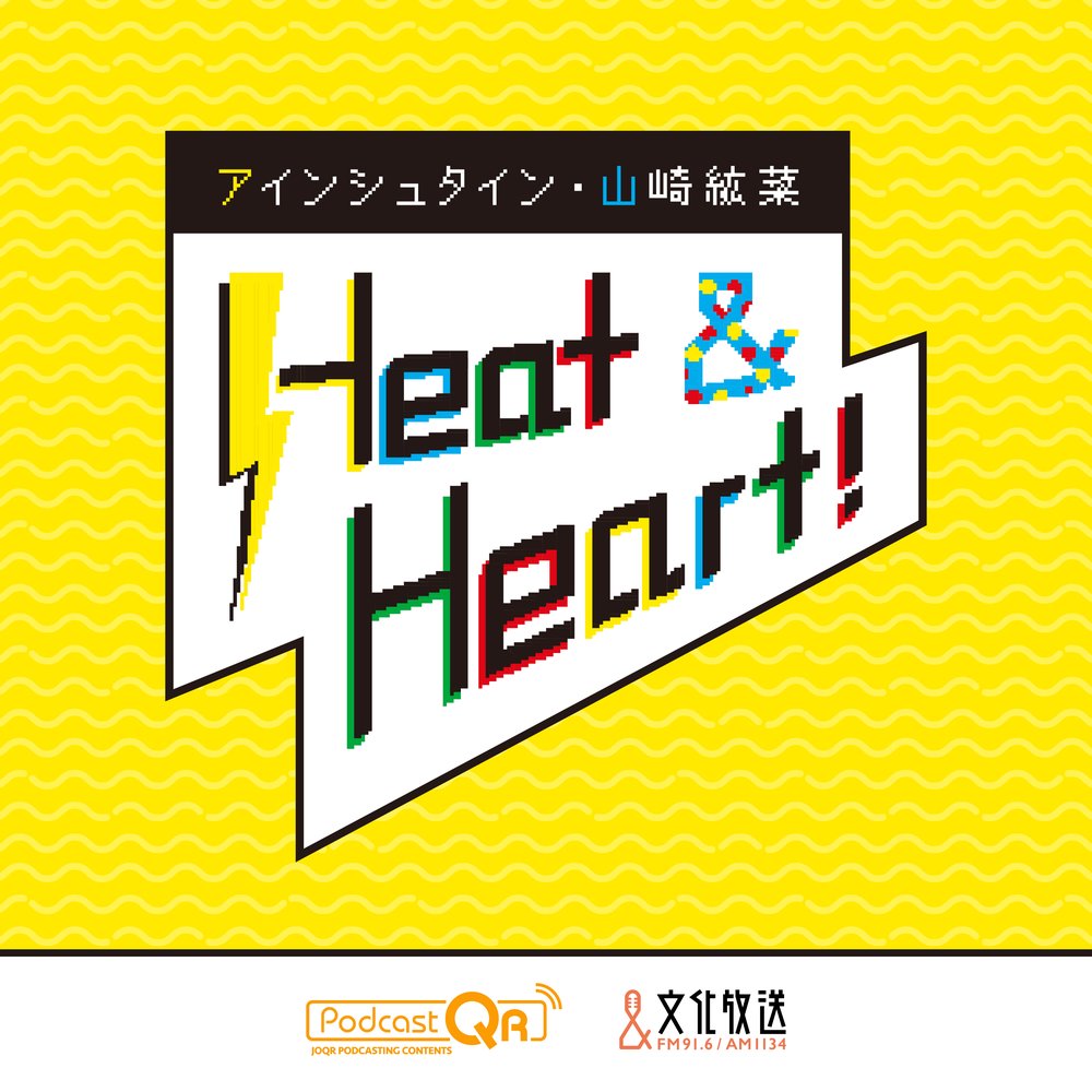 アインシュタイン・山崎紘菜 Heat&Heart！