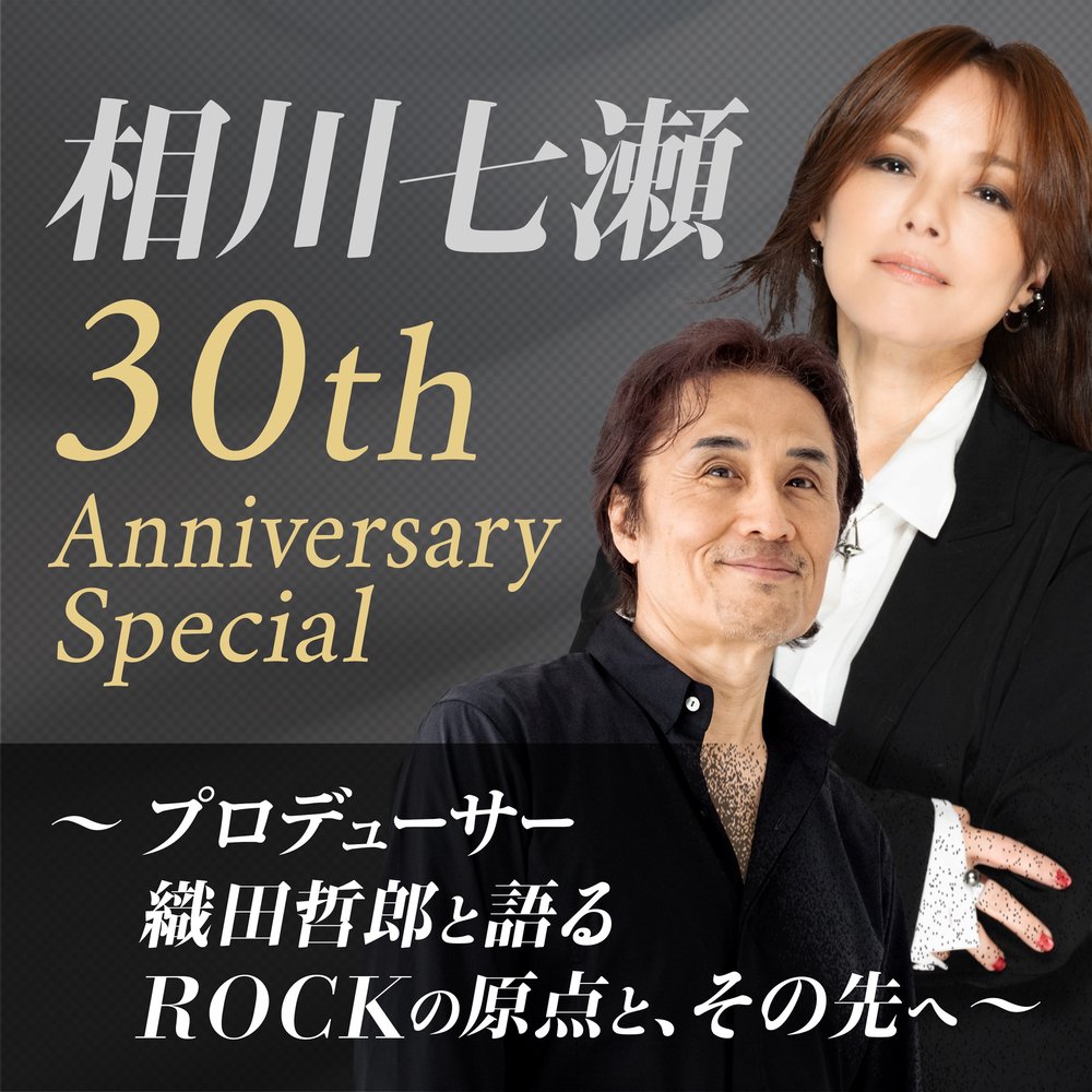 相川七瀬 30th Anniversary Special ～プロデューサー織田哲郎と語る