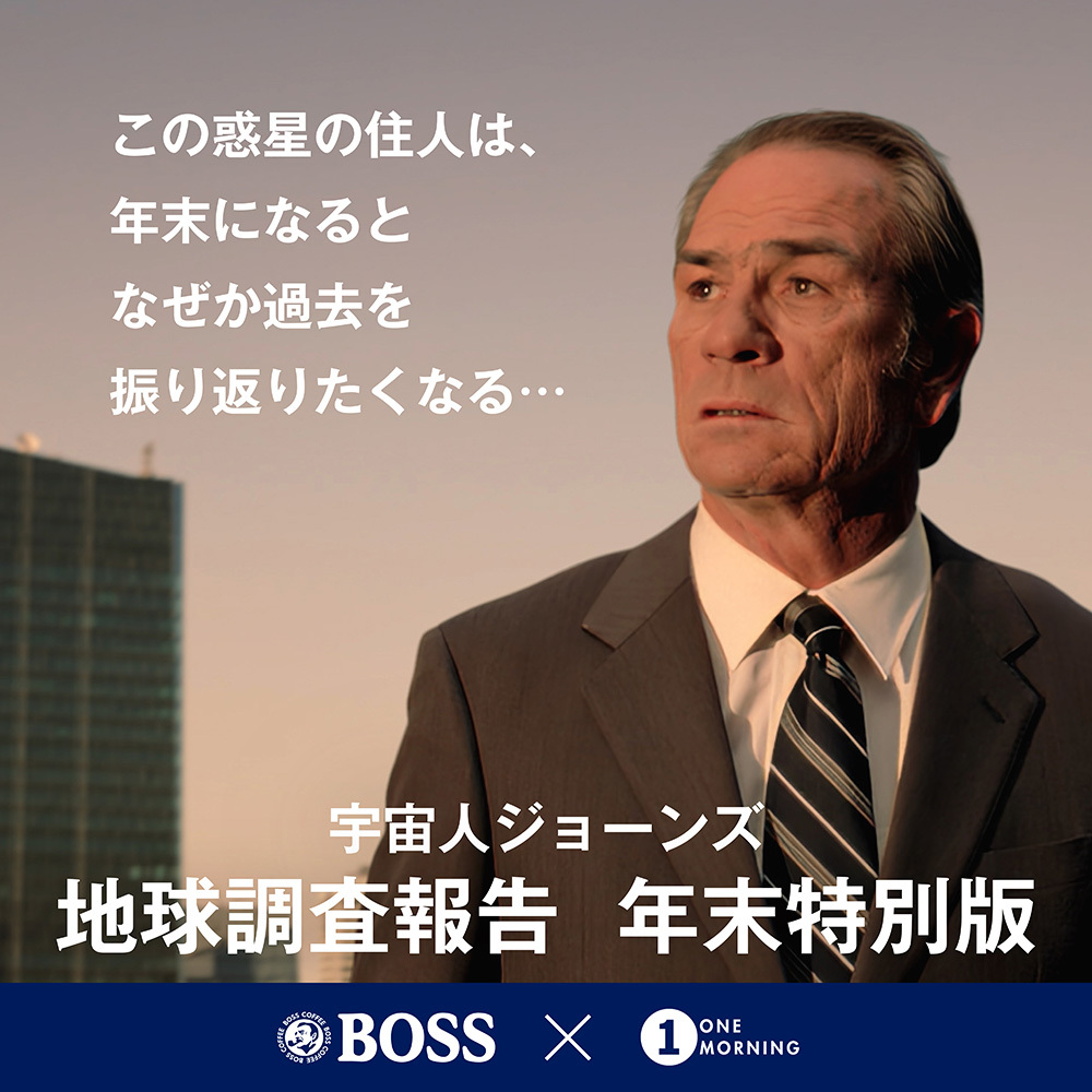 宇宙人ジョーンズ 地球調査報告 年末特別版 SUNTORY BOSS