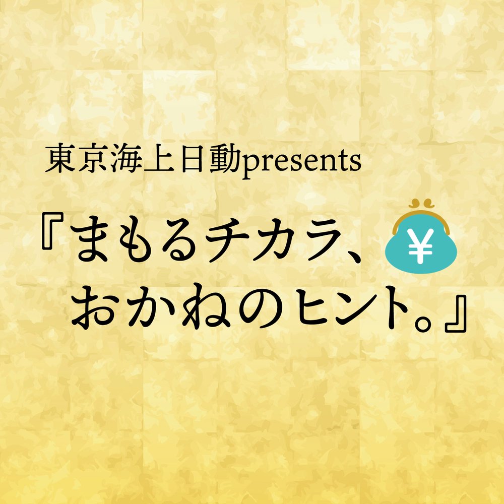 東京海上日動Present『まもるチカラ、おかねのヒント。』