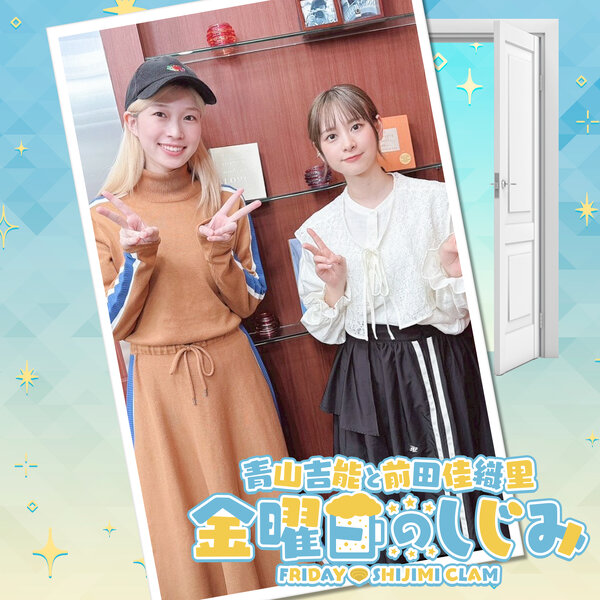 青山吉能 前田佳織里 金曜日のしじみ 非売品 サイン入り カード 青山吉能と前田佳織里 金曜日のしじみ｜『青山吉能と前田佳織里