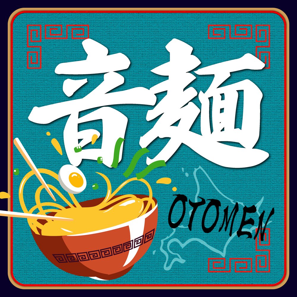 音麺