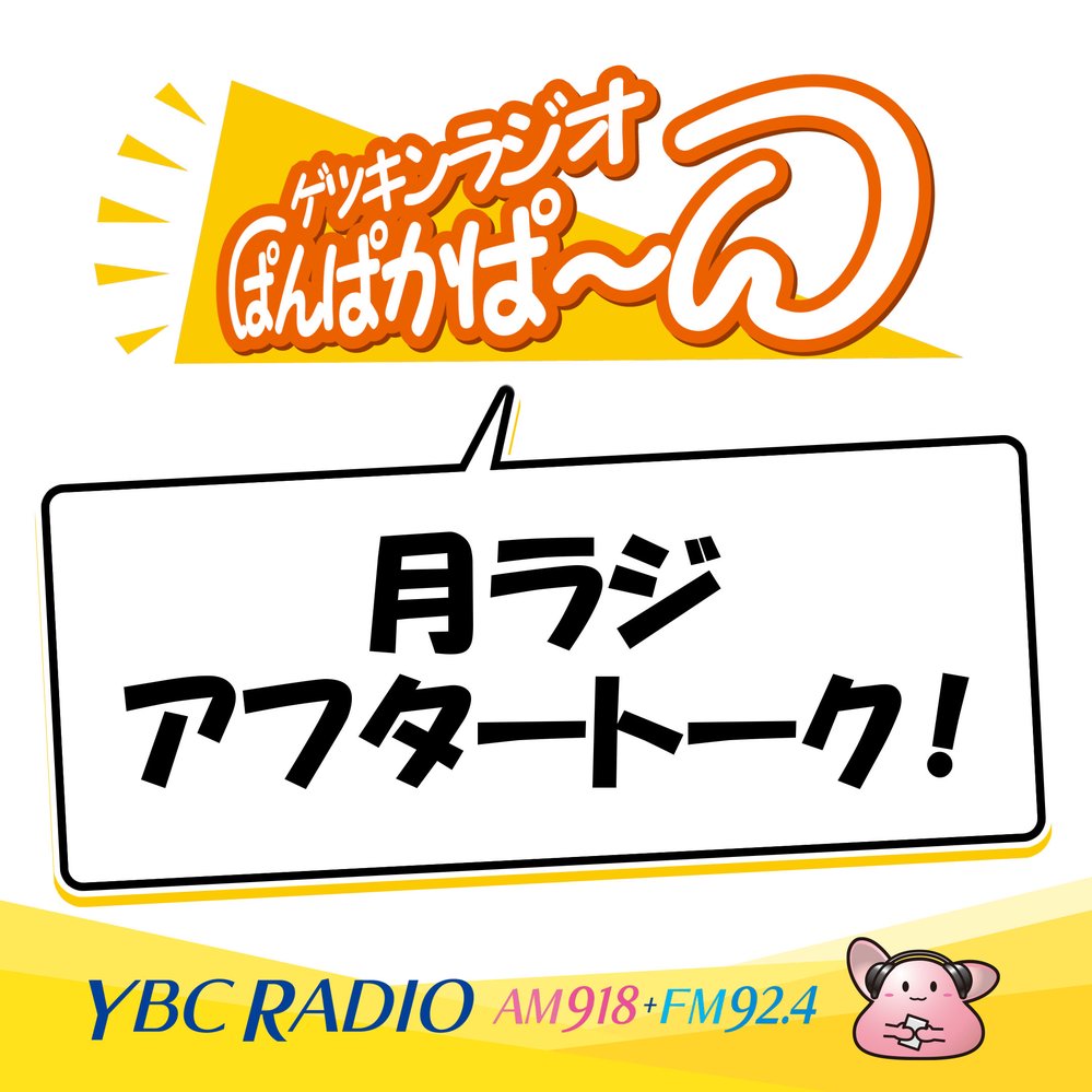 月ラジ　アフタートーク！
