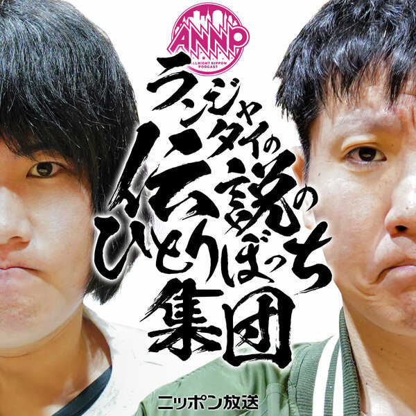 ランジャタイの伝説のひとりぼっち集団[オールナイトニッポンPODCAST]