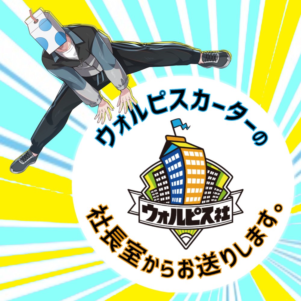 ウォルピスカーターの社長室からお送りします。