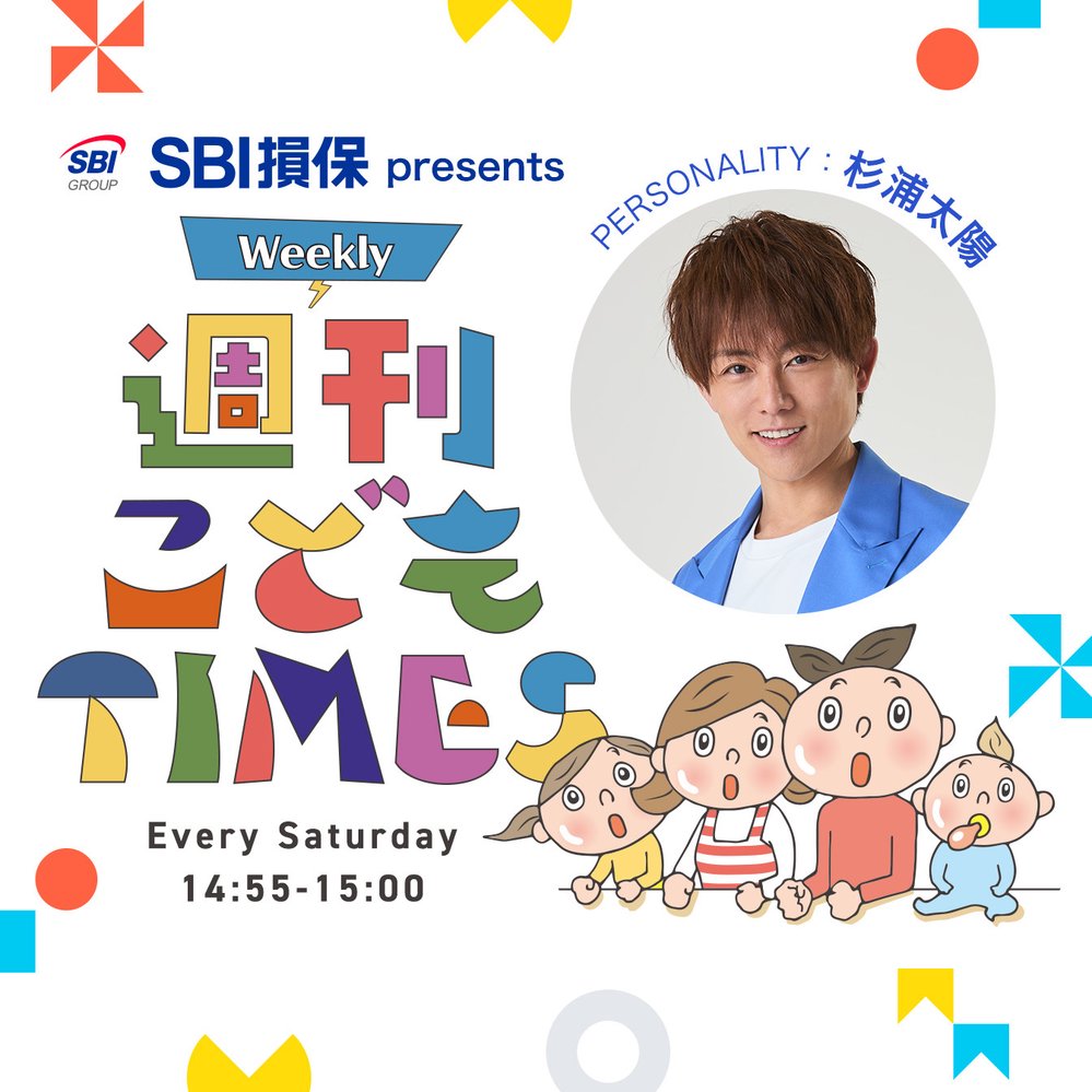 SBI損保 presents 週刊 こども TIMES