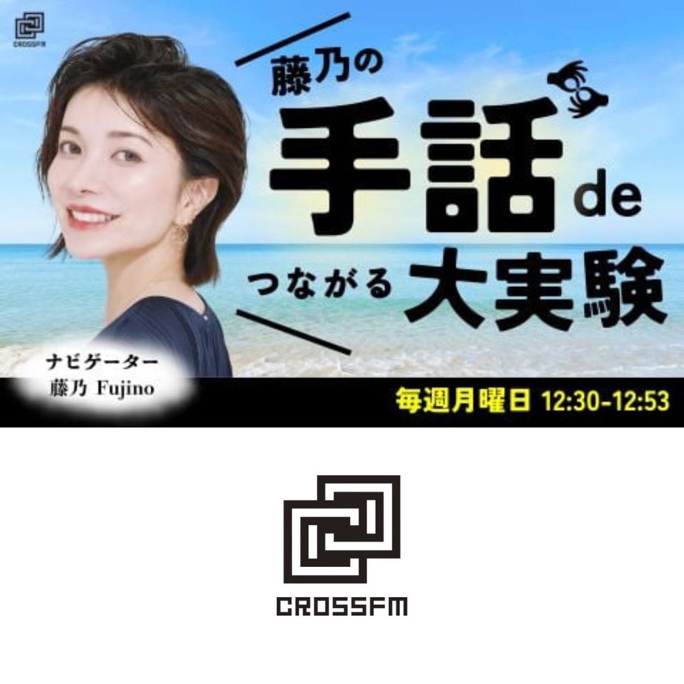 藤乃の「手話でつながる大実験」