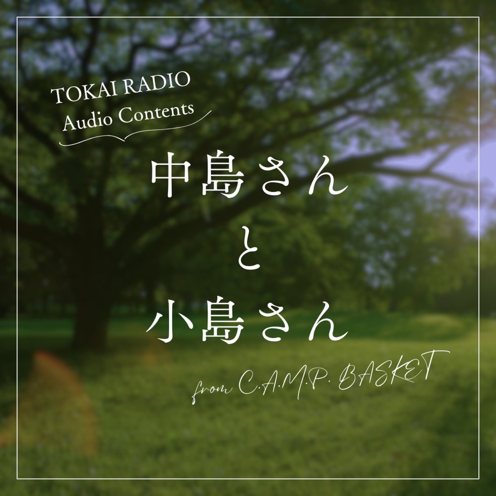 「中島さんと小島さん」（from TOKAI RADIO C.A.M.P. BASKET）
