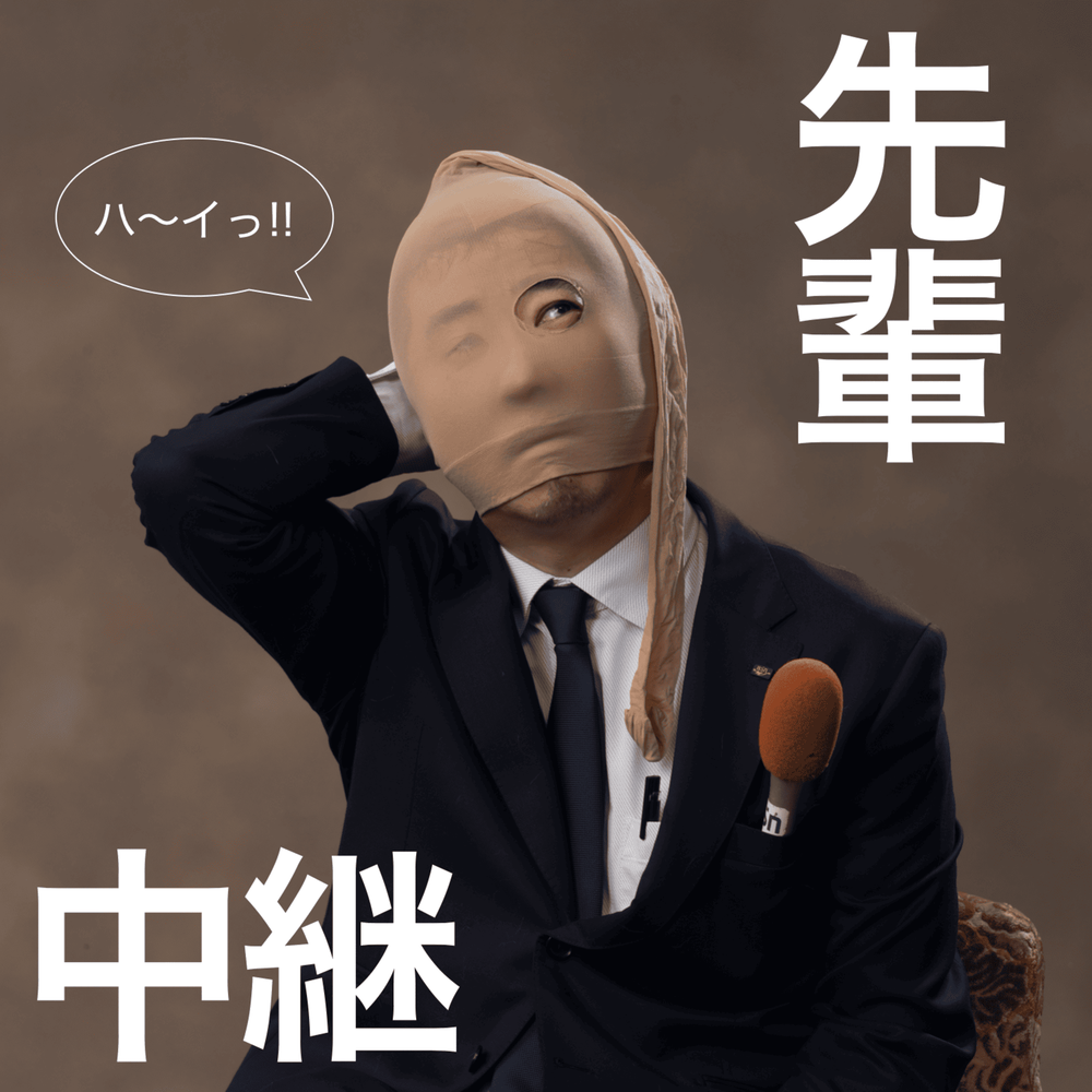 あなたにオッパッピー中継