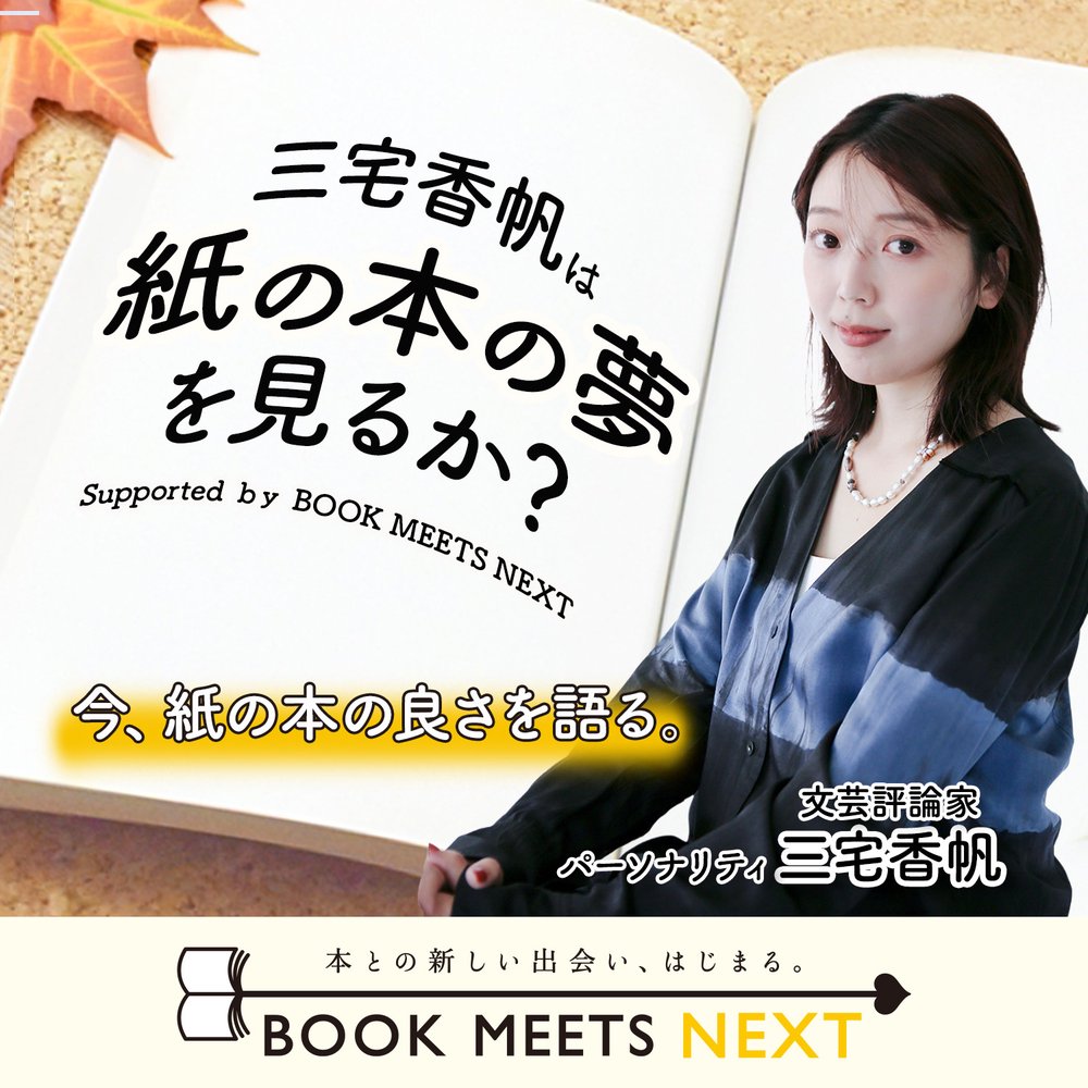 三宅香帆は紙の本の夢を見るか？ Supported by BOOK MEETS NEXT