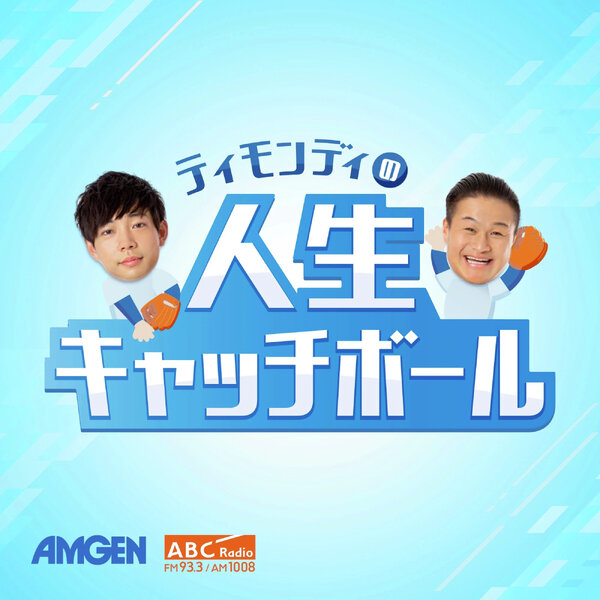 ティモンディの人生キャッチボール