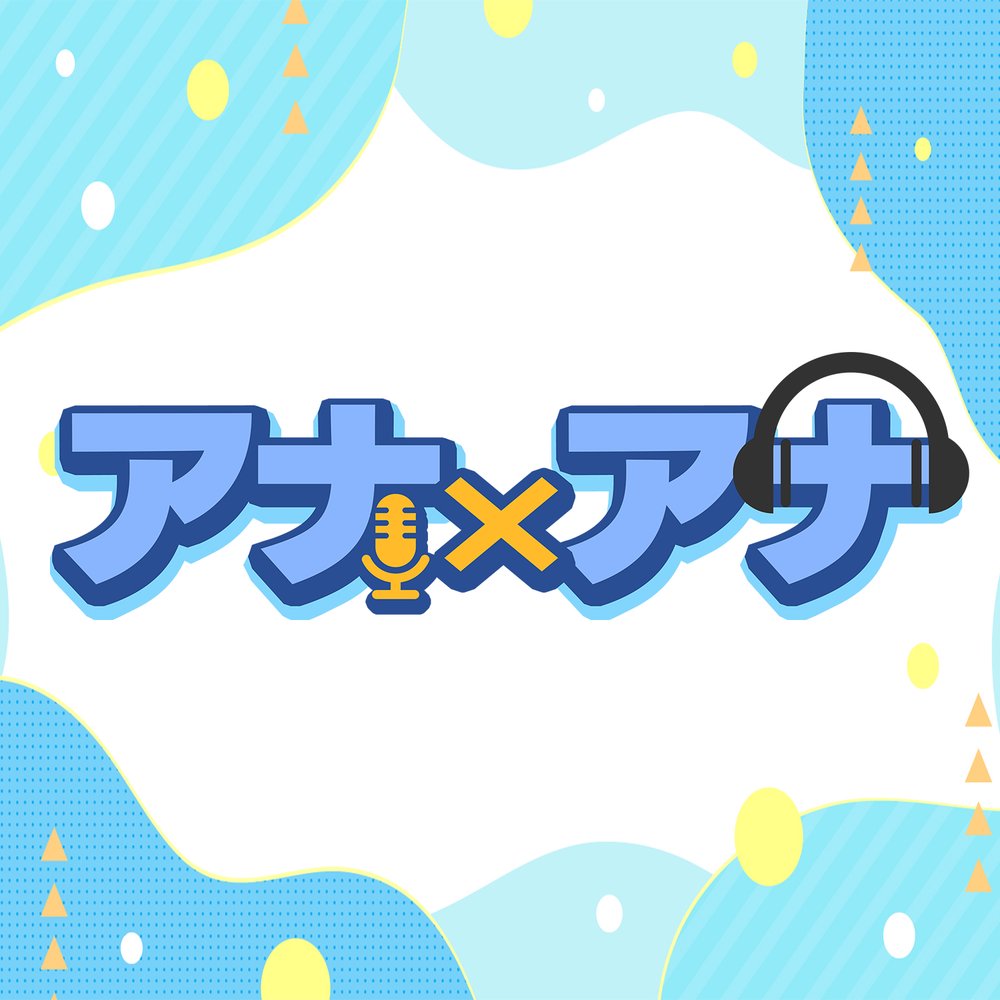 アナ×アナ
