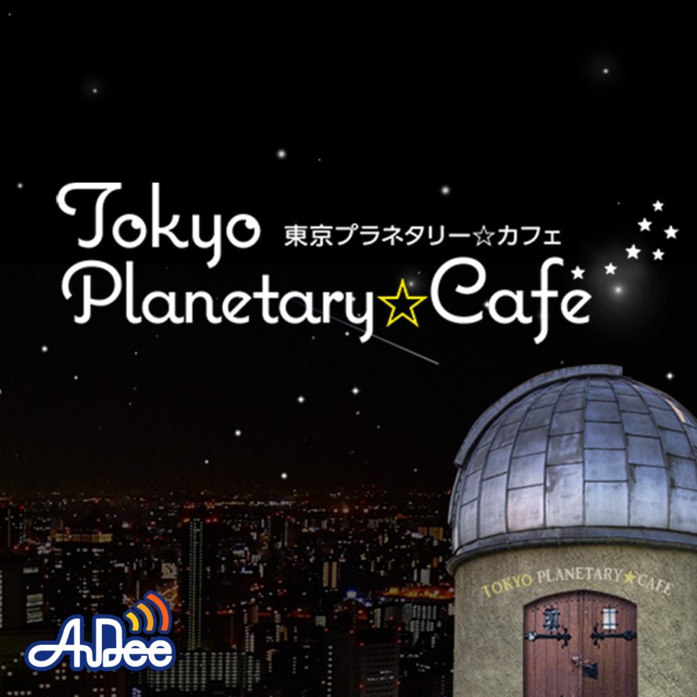 東京プラネタリー☆カフェ